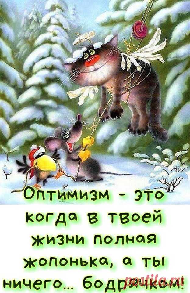 Будьте оптимистами. Несмотря ни на что.  

Наш адрес : Ростов-на-Дону, Чкаловский, пер. Сальский, 86/94

Наш телефон: 89282794780

#Котокафекотэдж #Котокаферостов #Котокафернд 
#Кудапойтивростове 
#котокафе #антикаферостов #афишаростов