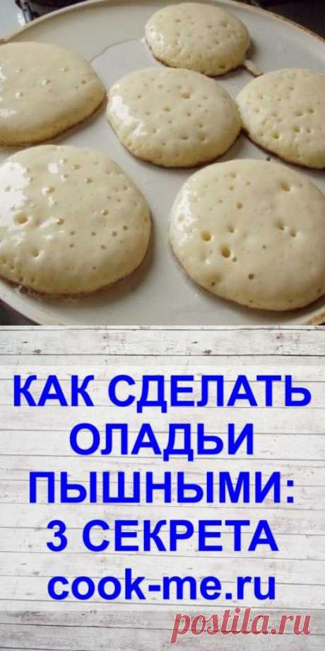 3 бабушкиных секрета как приготовить оладьи пышными