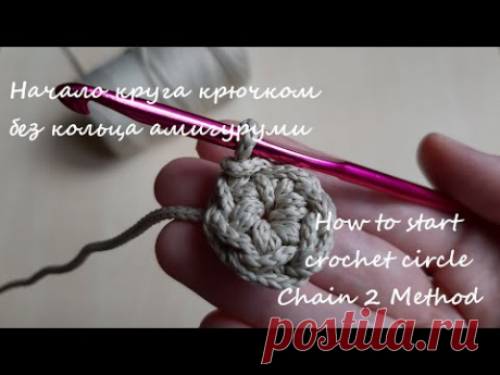 Как начать круг крючком без кольца амигуруми / How to start crochet circle Chain 2 Method - YouTube #кругбезкольцаамигуруми #началокругакрючком #crochetcircle #Crochettutorial #Chain2Method #startcrochetcircle #кругкрючком #вязаниекрючком #вязаниекрючкомдляначинающих #урокивязаниякрючком