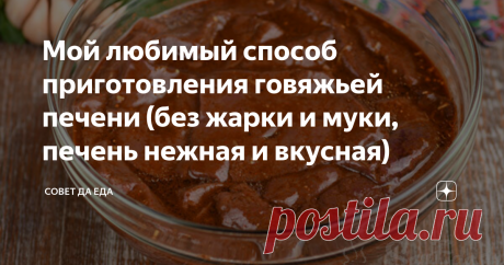 Мой любимый способ приготовления говяжьей печени (без жарки и муки, печень нежная и вкусная) Статья автора «Совет да Еда» в Дзене ✍: Печень таким способом получается полезная, так как готовлю ее без жарки, без муки и с небольшим количеством растительного масла. И у плиты стоять не надо.