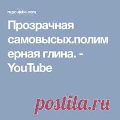 Прозрачная самовысых.полимерная глина. - YouTube
