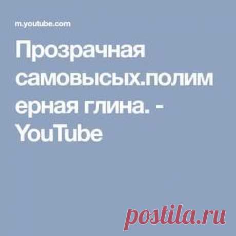 Прозрачная самовысых.полимерная глина. - YouTube