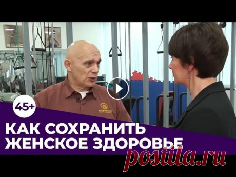 КАК СОХРАНИТЬ ЖЕНСКОЕ ЗДОРОВЬЕ В 45+. Формулы и практика от доктора Бубновского. #ЯнаПавлидис #СергейБубновский #ЯнаТВ ➤Формулы здоровья и практические упражнения для женщин 45+ от доктора медицинских наук, профессора Сергея Бубнов...