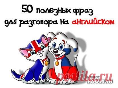🇬🇧 ТОП-50 РАЗГОВОРНЫХ ФРАЗ В АНГЛИЙСКОМ ЯЗЫКЕ.