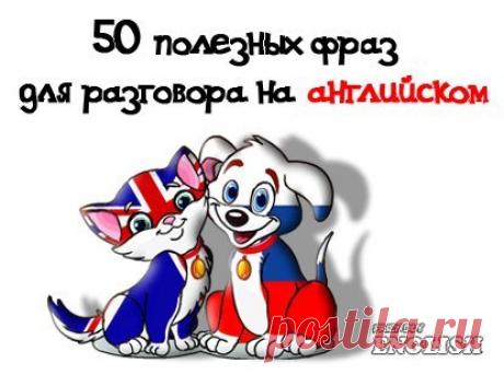 🇬🇧 ТОП-50 РАЗГОВОРНЫХ ФРАЗ В АНГЛИЙСКОМ ЯЗЫКЕ.