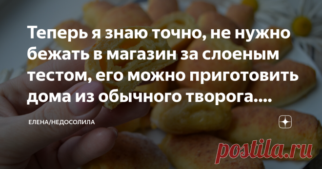 Теперь я знаю точно, не нужно бежать в магазин за слоеным тестом, его можно приготовить дома из обычного творога. (делюсь) Моя семья любит вкусную выпечку, поэтому каждый раз стараюсь приготовить что - нибудь новенькое, а недавно приготовила слоеное тесто из обычного творога.