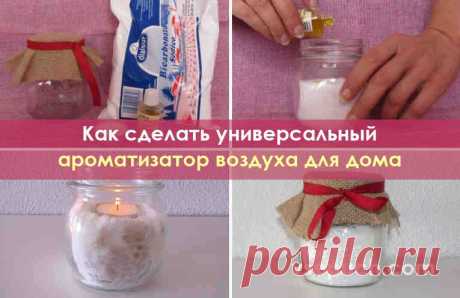 Как сделать универсальный ароматизатор воздуха для дома Мы предлагаем вам сделать свой собственный ароматизатор воздуха и поглотитель неприятных запахов. Обойдется он вам практически в копейки, но обладает такой домашний ароматизатор сразу несколькими достоинствами.
