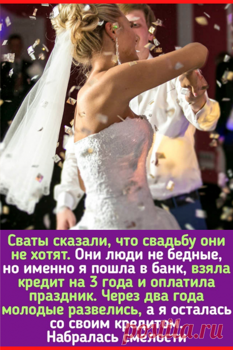 Сваты сказали, что не хотят платить за пышную свадьбу, поэтому я сама взяла кредит и устроила детям праздник
#интересное #самое_интересное #отношения #психология #свадьба #психология_отношений