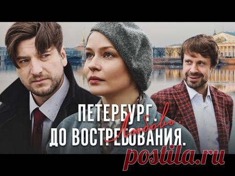 ПЕТЕРБУРГ. ЛЮБОВЬ. ДО ВОСТРЕБОВАНИЯ - Серия 1 / Мелодрама (По мотивам "День счастья")