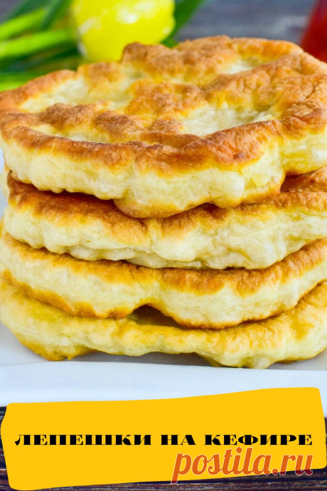 лепешки на кефире
