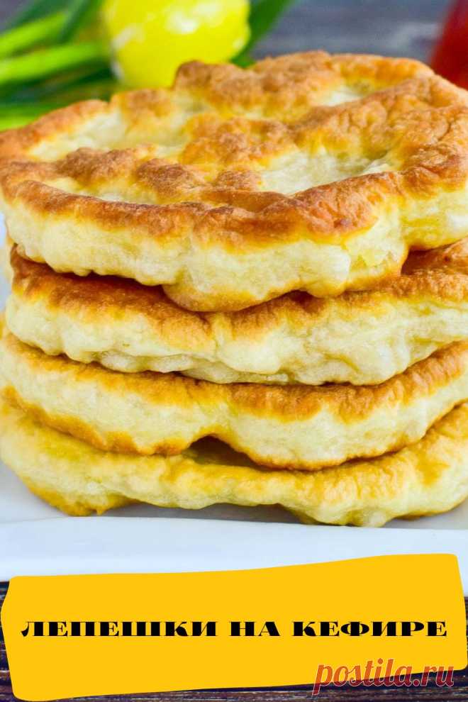 лепешки на кефире
