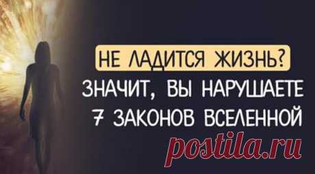 7 законов вселенной 


Каждый раз, когда мы жалуемся на жизнь, нелишне вспоминать: это не мир несправедлив — это мы что-то делаем не так. Существует 7 основополагающих законов, по которым живет Вселенная. Незнание их не …