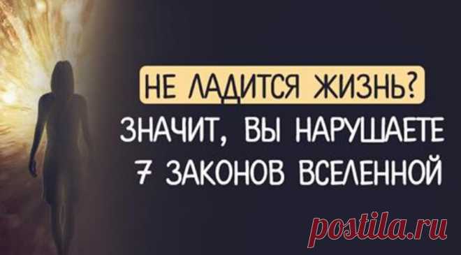 7 законов вселенной 


Каждый раз, когда мы жалуемся на жизнь, нелишне вспоминать: это не мир несправедлив — это мы что-то делаем не так. Существует 7 основополагающих законов, по которым живет Вселенная. Незнание их не …