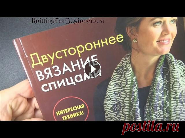 Новые книги по вязанию - Двустороннее вязание, Нукинг В этом обзоре книг по вязанию - редкие техники. Авторы иностранные. Знали ли вы о том, что существует двустороннее вязание крючком и спицами? А техник...
