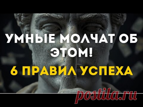 Тайны успеха: Что умные люди предпочитают держать при себе