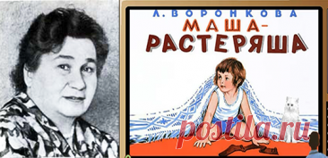 ✔ МАША-РАСТЕРЯША (Л. Ф. Воронкова)