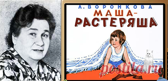 ✔ МАША-РАСТЕРЯША (Л. Ф. Воронкова)