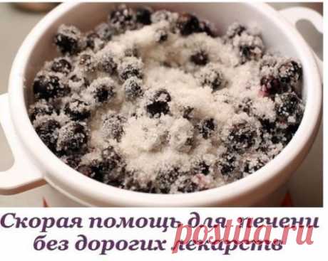 СКОРАЯ ПОМОЩЬ ДЛЯ ПЕЧЕНИ
Не принимая дорогих лекарств - экономим с пользой для здоровья.
1. Ешьте черную смородину с сахаром в пропорции 1:2, запивая чаем (без ограничения).
2. Принимайте настой из корня лопуха.
5 ст. ложек измельченного корня лопуха положите в термос, залейте 1 л кипятка и настаивайте в течение 5-6 часов. Пейте по 1/3 стакана 3 раза в день за 30 мин. до еды.
3. Пейте чай с шиповником.
1 стакан плодов шиповника разомните, залейте 2 стаканами кипяченой воды...