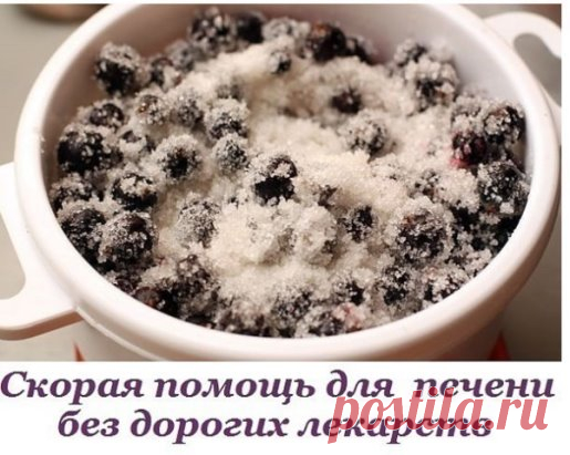 СКОРАЯ ПОМОЩЬ ДЛЯ ПЕЧЕНИ
Не принимая дорогих лекарств - экономим с пользой для здоровья.
1. Ешьте черную смородину с сахаром в пропорции 1:2, запивая чаем (без ограничения).
2. Принимайте настой из корня лопуха.
5 ст. ложек измельченного корня лопуха положите в термос, залейте 1 л кипятка и настаивайте в течение 5-6 часов. Пейте по 1/3 стакана 3 раза в день за 30 мин. до еды.
3. Пейте чай с шиповником.
1 стакан плодов шиповника разомните, залейте 2 стаканами кипяченой воды...