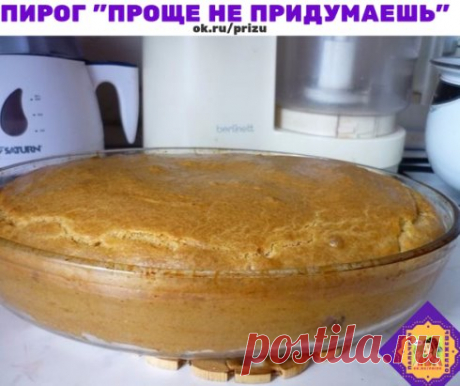 Пирог &quot;Проще не придумаешь&quot; с картошкой и грибами 
Готовиться всё очень просто , получается всё вкусно 
Палочка выручалочка 
Тесто: 250 гр майонеза, 1 стакан муки, 2 яйца и 0,5 ч.ложки разрыхлителя.
Выливаем половину теста в блюдо для запекания, потом начинка и снова тесто. Начинка любая. Я люблю с капустой. В этом пироге грибы обжаренные с луком и картошка-пюре.
Приятного аппетита!
#рецепт #пироги