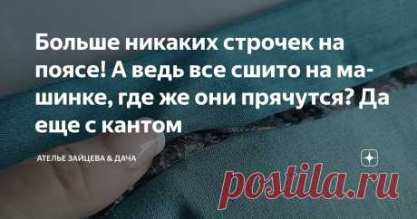 Больше никаких строчек на поясе! А ведь все сшито на машинке, где же они прячутся? Да еще с кантом Статья автора «Ателье Зайцева & Дача» в Дзене ✍: На свете есть не так много вещей, которые могут вогнать меня в отчаяние из-за вильнувшей строчки, но изнанка пояса  - несомненный лидер С одной...