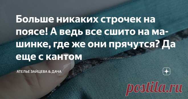 Больше никаких строчек на поясе! А ведь все сшито на машинке, где же они прячутся? Да еще с кантом Статья автора «Ателье Зайцева & Дача» в Дзене ✍: На свете есть не так много вещей, которые могут вогнать меня в отчаяние из-за вильнувшей строчки, но изнанка пояса  - несомненный лидер С одной...