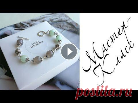Мастер-класс. Браслет. Своими руками. Handmade. Bracelet. Всем привет! Меня зовут Ирина, я дизайнер, ремесленник, создаю украшения и аксессуары в разных техниках и из разных материалов. Живу в прекрасном горо...