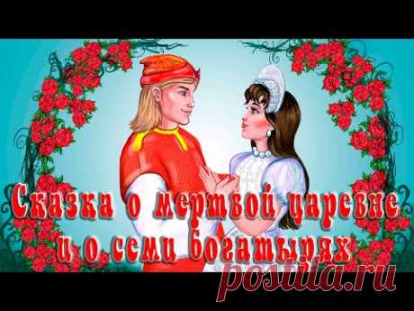 Сказка о мертвой царевне и о семи богатырях📚А.С. Пушкин
