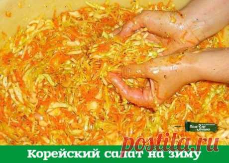 Корейский салат на зиму