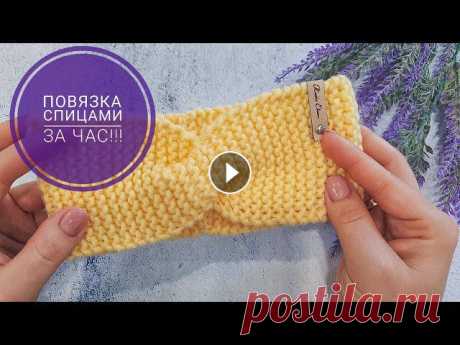 ПОВЯЗКА НА ГОЛОВУ СПИЦАМИ ЗА ЧАС!!! ПОДРОБНЫЙ МАСТЕР КЛАСС #повязкаспицами #мастеркласс #платочныйузор Всем привет! Вяжем детскую повязку на голову спицами за один час. Подробный мастер-класс. Повязка на обхва...