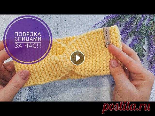 ПОВЯЗКА НА ГОЛОВУ СПИЦАМИ ЗА ЧАС!!! ПОДРОБНЫЙ МАСТЕР КЛАСС #повязкаспицами #мастеркласс #платочныйузор Всем привет! Вяжем детскую повязку на голову спицами за один час. Подробный мастер-класс. Повязка на обхва...