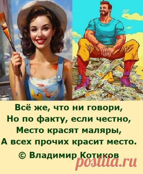 Всё же, что ни говори,
Но по факту, если честно,
Место красят маляры,
А всех прочих красит место.
© В.Котиков