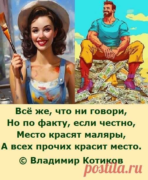 Всё же, что ни говори,
Но по факту, если честно,
Место красят маляры,
А всех прочих красит место.
© В.Котиков