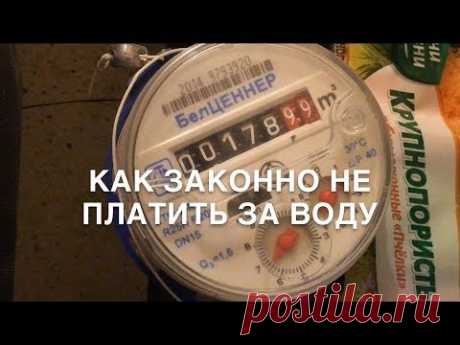 #RR# Как законно не платить за воду