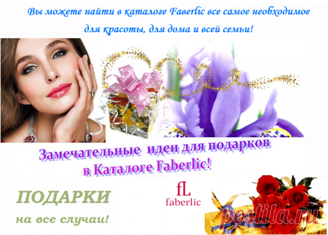💮 FABERLIC – Уникальный Бренд! Интересно ВСЕ! | Новый КАТАЛОГ Online! | ВСЕ для Вас – Акции, Скидки, Подарки. Широкий ассортимент товаров для людей с разным  уровнем запросов делает Faberlic интересным для всех. Faberlic – ЭТО ВЫГОДНО! Постоянная скидка 20% на весь ассортимент после регистрации.