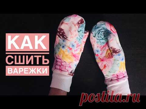 Как сшить варежки |TIM_hm|