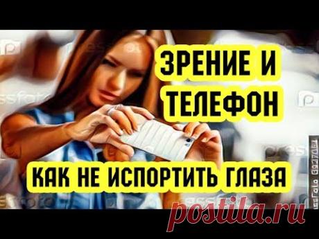Как не испортить зрение телефоном и улучшить зрение с планшетом