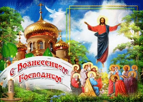 Красивое музыкальное слайд-шоу. С ВОЗНЕСЕНИЕМ ГОСПОДНИМ ! ...