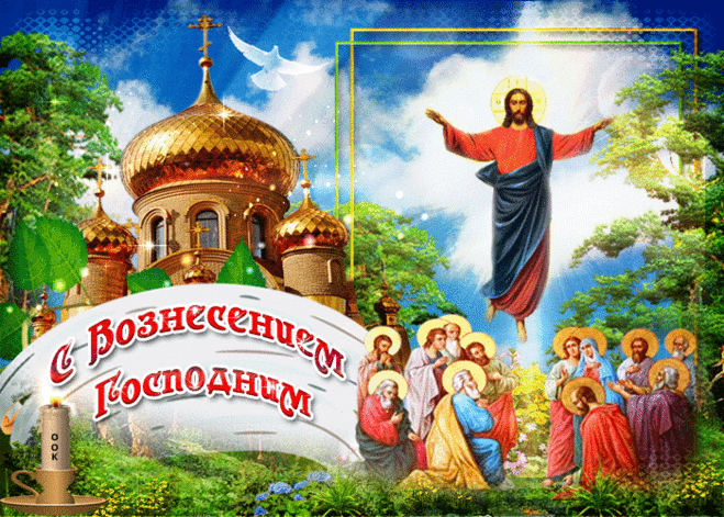 Красивое музыкальное слайд-шоу. С ВОЗНЕСЕНИЕМ ГОСПОДНИМ ! ...