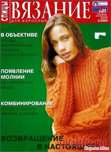 Вязание для взрослых. Спицы № 5/2003 год - Вязание - Страна Мам