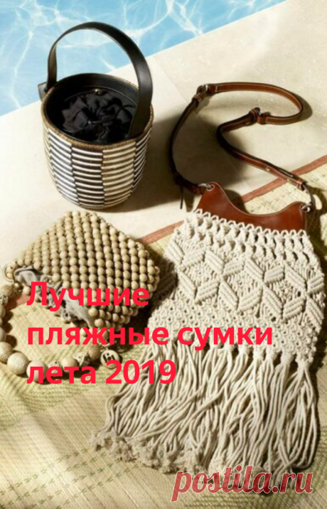 Лучшие пляжные сумки лета 2019 | УЛИЧНЫЙ СТИЛЬ | Яндекс Дзен