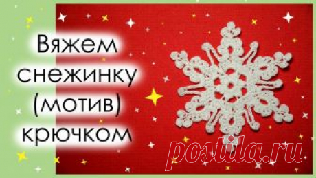КАК СВЯЗАТЬ СНЕЖИНКУ КРЮЧКОМ. Вариант 8.