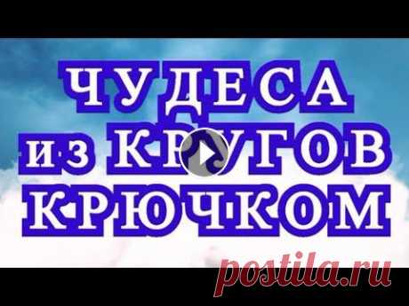 Чудеса из кругов крючком - Обзоры + МК в описании! Что можно собрать и сделать из кругов в вязании крючком. Подборка кругов, узоров и идей! Круг с градиентом: Мотив Арбуз: Круглая Мандала крючком: Квад...