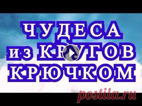 Чудеса из кругов крючком - Обзоры + МК в описании! Что можно собрать и сделать из кругов в вязании крючком. Подборка кругов, узоров и идей! Круг с градиентом: Мотив Арбуз: Круглая Мандала крючком: Квад...