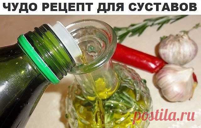 Очистите 300-400 граммов чеснока, пропустите его через мясорубку, положите в литровую банку и залейте хорошим нерафинированным растительным маслом. Настаивайте 2 недели в темном месте, ежедневно перемешивая содержимое. Получите чесночное масло.  

Процеживаете его через 3-4 слоя марли. Способ применения : втираете в больное место (например, поясницу при остеохондрозе или суставы при артрозе). Накрываете полиэтиленом и теплым шарфом на ночь.  

Уже с первых дней почувствует...