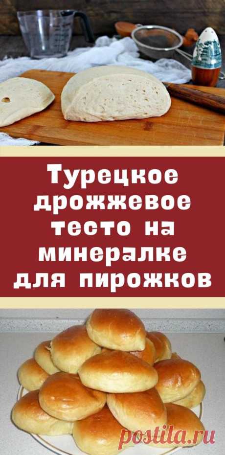 Турецкое дрожжевое тесто на минералке для пирожков - be1issimo.ru