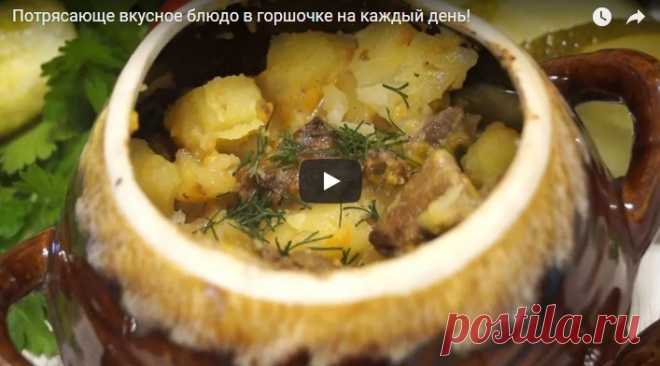 Потрясающе вкусное блюдо в горшочке на каждый день! рецепт с фото