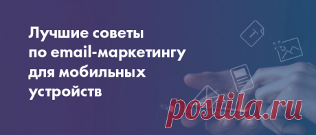 Лучшие советы по email-маркетингу для мобильных устройств