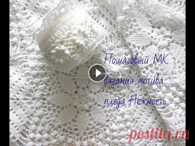 Плед Нежность.Часть 1.Мотив Ажурный плед Нежность прекрасно подойдет на выписку из роддома и крещение. В данном видеоролике мы ,ряд за рядом,свяжем первый мотив ,сколько их будет...