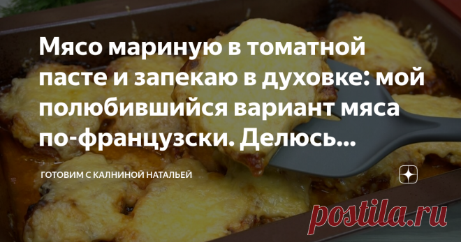 Мясо мариную в томатной пасте и запекаю в духовке: мой полюбившийся вариант мяса по-французски. Делюсь рецептом Здравствуйте, уважаемые читатели канала 